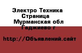  Электро-Техника - Страница 2 . Мурманская обл.,Гаджиево г.
